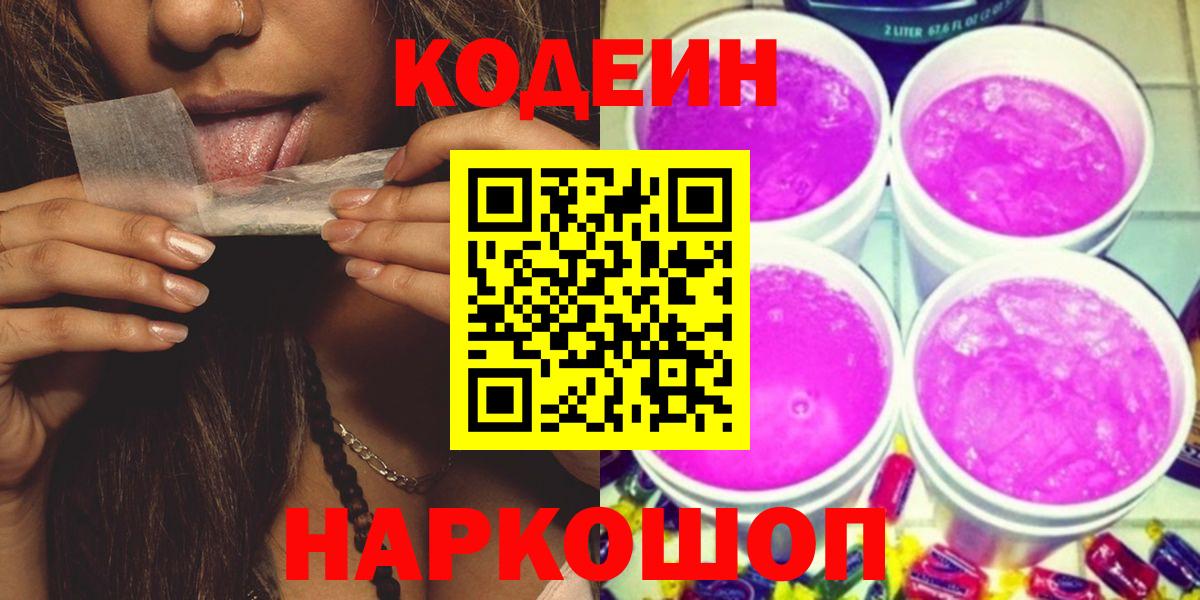 Codein Purple Drank  Кодеиновый сироп Lean Purple Drank  купить  сайты  Комсомольск-на-Амуре 