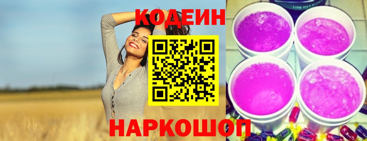 Кодеиновый сироп Lean Purple Drank  Кодеин Purple Drank  Вход с VPN  Комсомольск-на-Амуре 